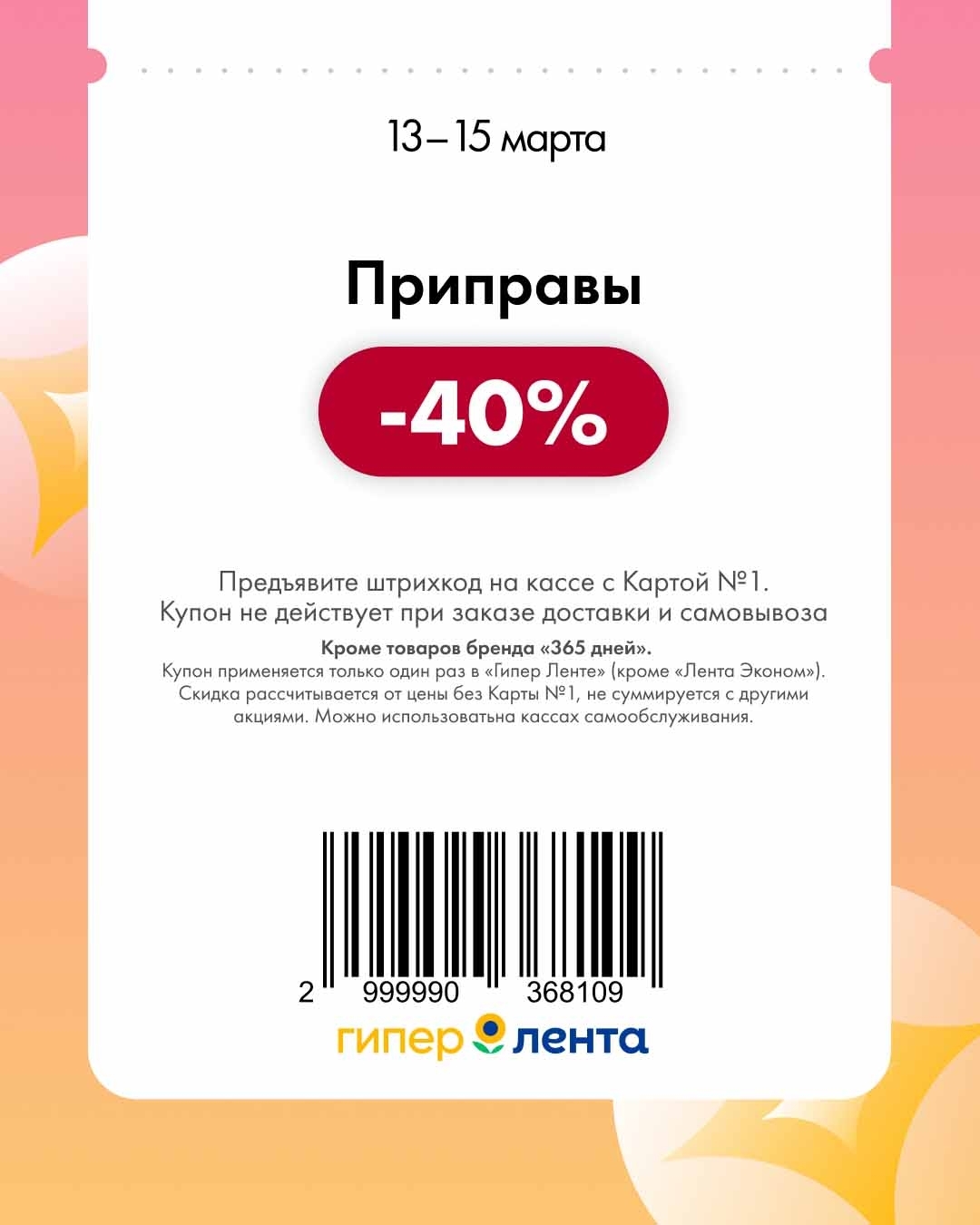 скидка на приправы 40 процентов